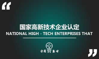 深圳市國家高新技術企業(yè)認定 資料流程與知識產(chǎn)權服務全攻略